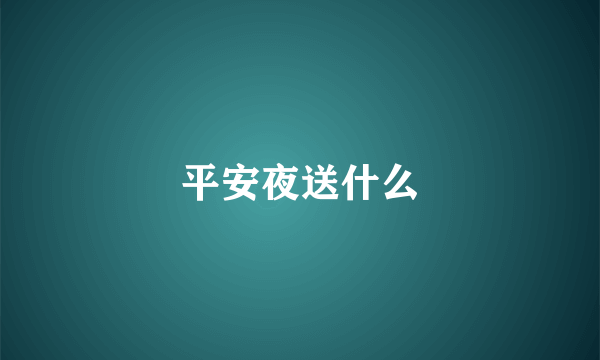平安夜送什么