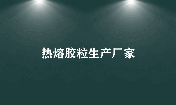 热熔胶粒生产厂家