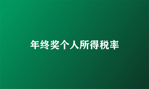 年终奖个人所得税率