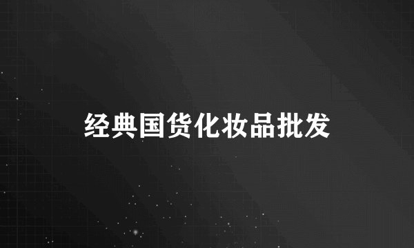经典国货化妆品批发