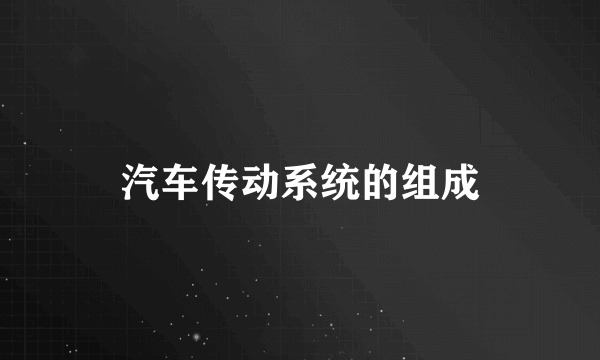 汽车传动系统的组成