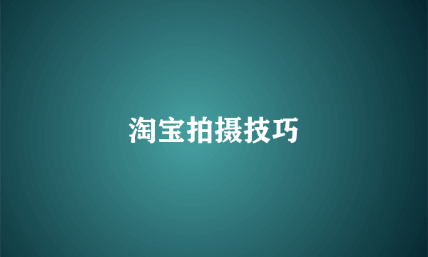 淘宝拍摄技巧