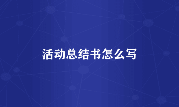 活动总结书怎么写