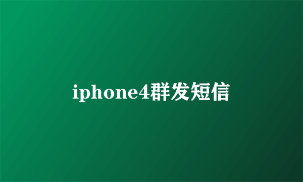 iphone4群发短信