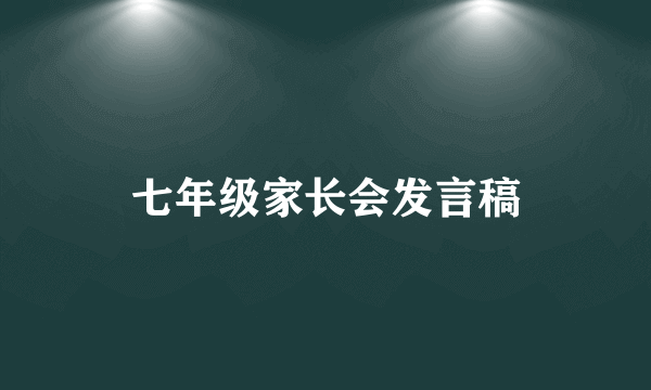 七年级家长会发言稿