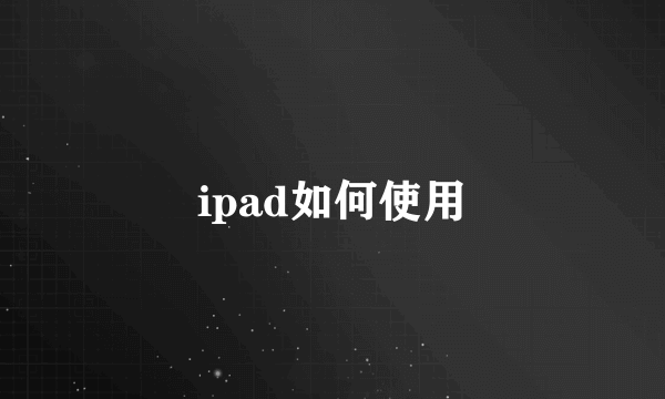 ipad如何使用