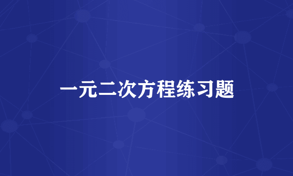 一元二次方程练习题