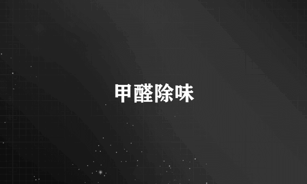 甲醛除味