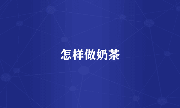 怎样做奶茶