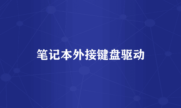 笔记本外接键盘驱动
