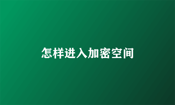 怎样进入加密空间