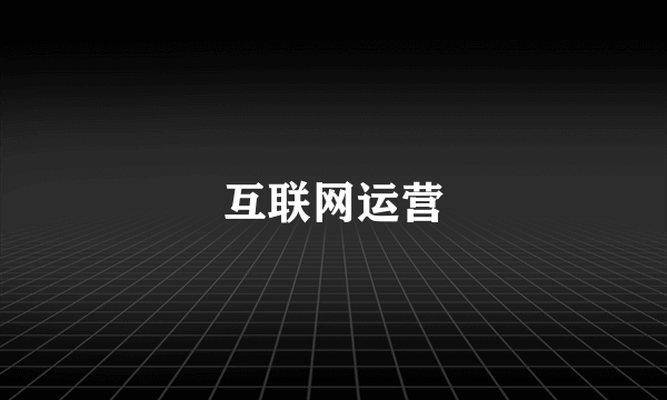 互联网运营