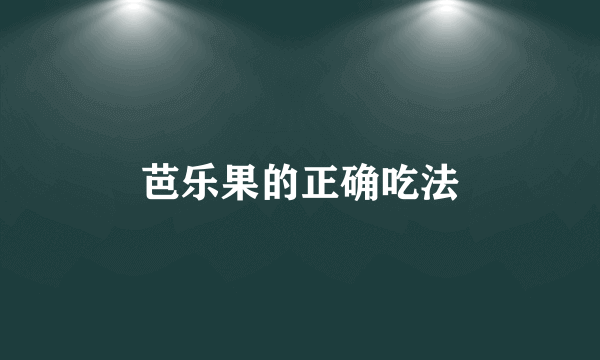 芭乐果的正确吃法