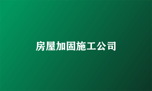 房屋加固施工公司