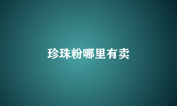 珍珠粉哪里有卖