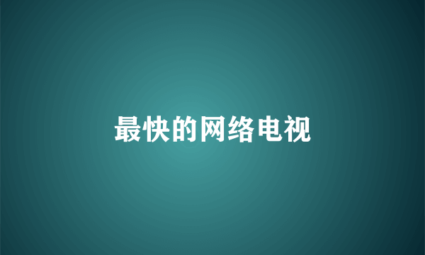 最快的网络电视