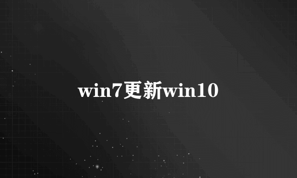 win7更新win10