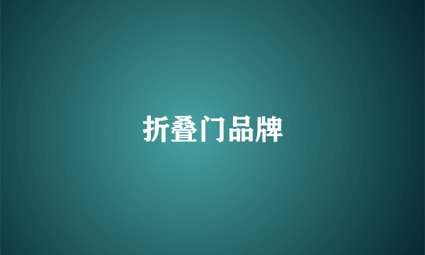 折叠门品牌