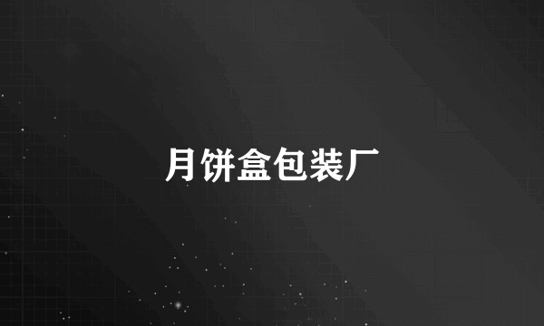 月饼盒包装厂