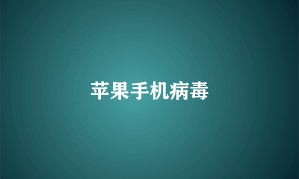 苹果手机病毒