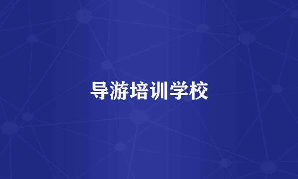 导游培训学校