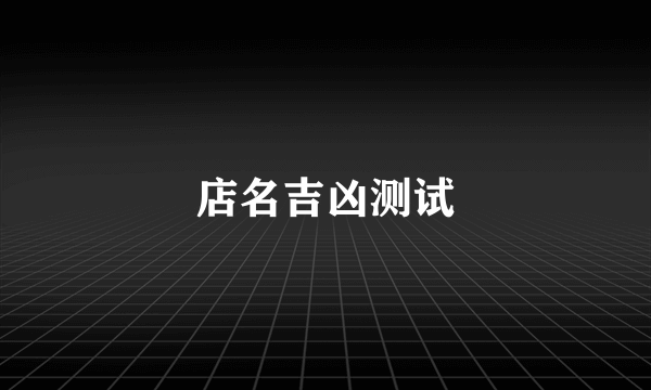 店名吉凶测试