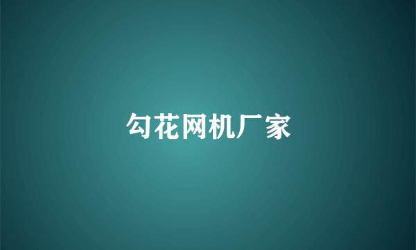 勾花网机厂家