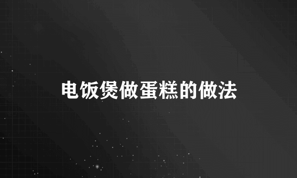 电饭煲做蛋糕的做法