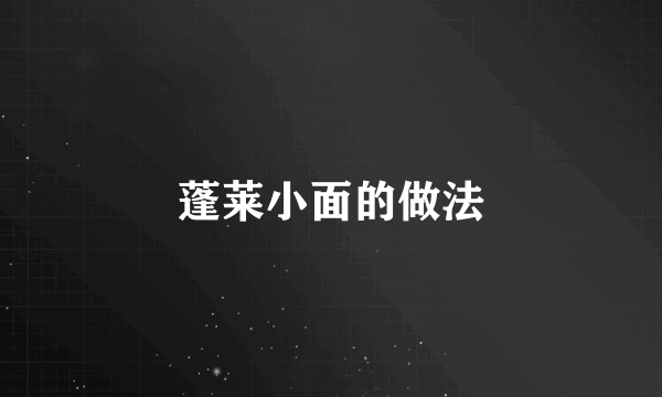 蓬莱小面的做法