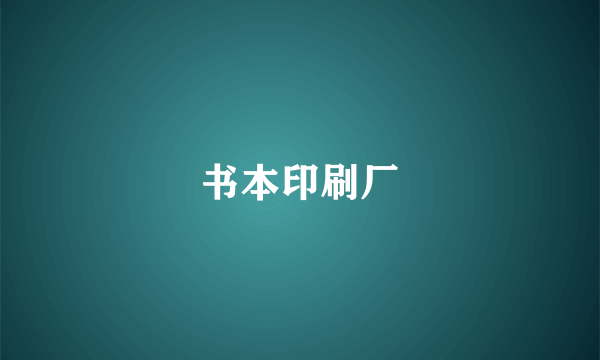 书本印刷厂