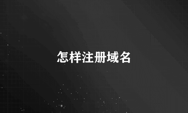 怎样注册域名