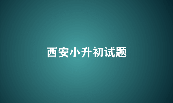 西安小升初试题