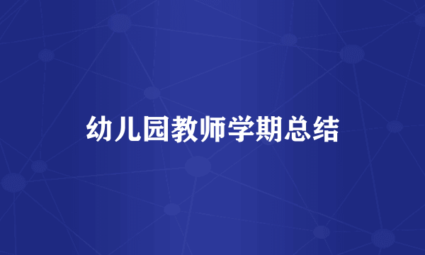 幼儿园教师学期总结