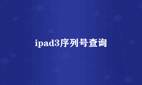ipad3序列号查询