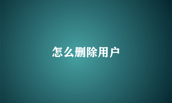 怎么删除用户