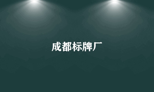成都标牌厂