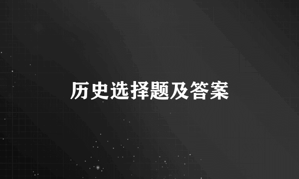 历史选择题及答案