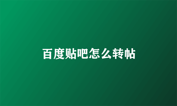 百度贴吧怎么转帖
