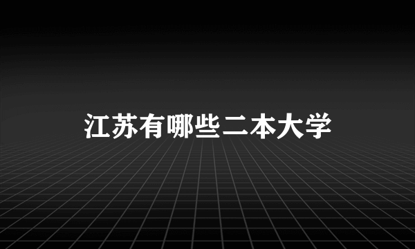江苏有哪些二本大学