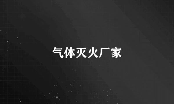 气体灭火厂家