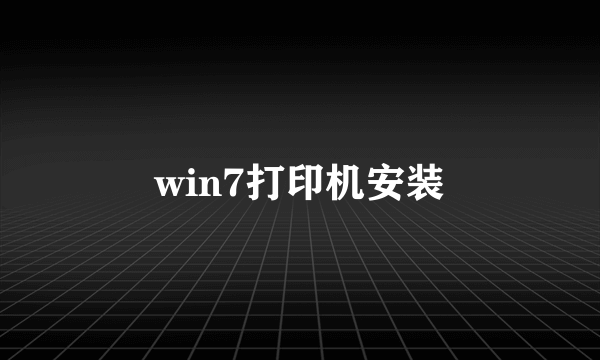 win7打印机安装
