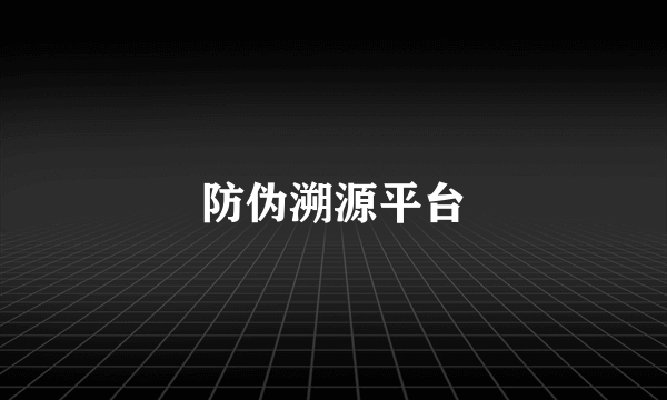 防伪溯源平台