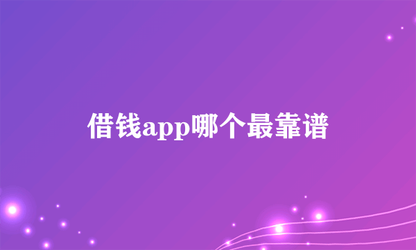借钱app哪个最靠谱