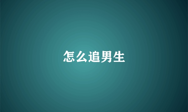 怎么追男生