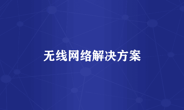 无线网络解决方案