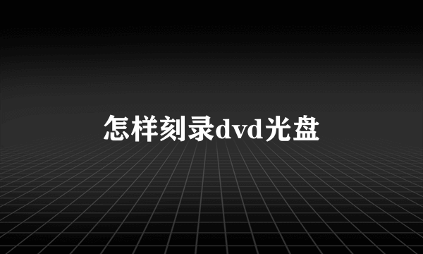 怎样刻录dvd光盘