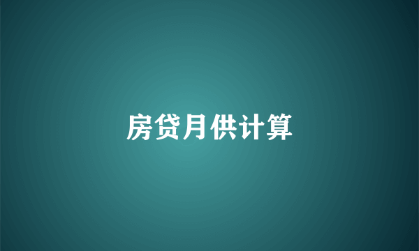 房贷月供计算