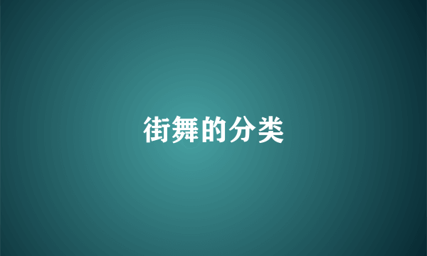 街舞的分类