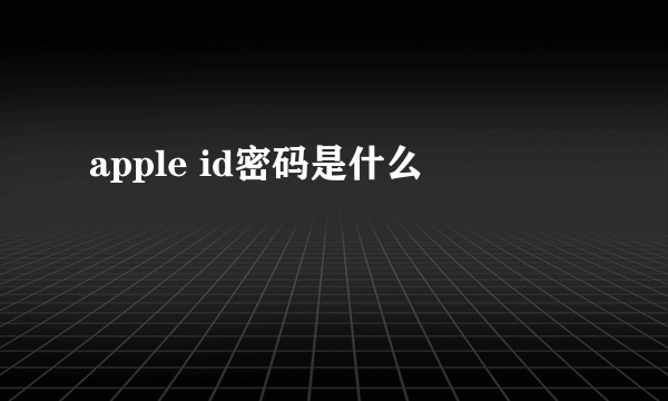 apple id密码是什么