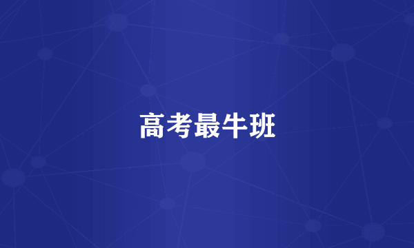 高考最牛班